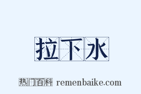 拉下水是什么意思的图片